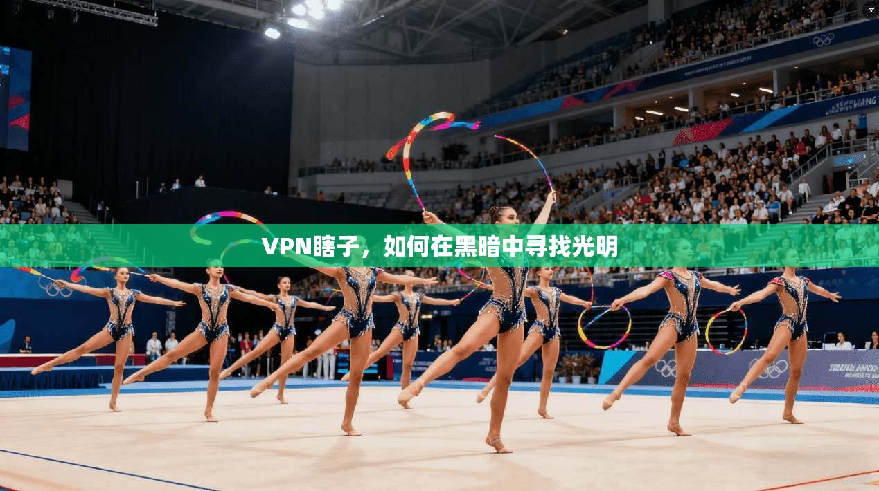 VPN瞎子，如何在黑暗中寻找光明  第1张