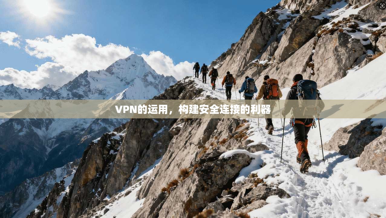 VPN的运用，构建安全连接的利器  第1张