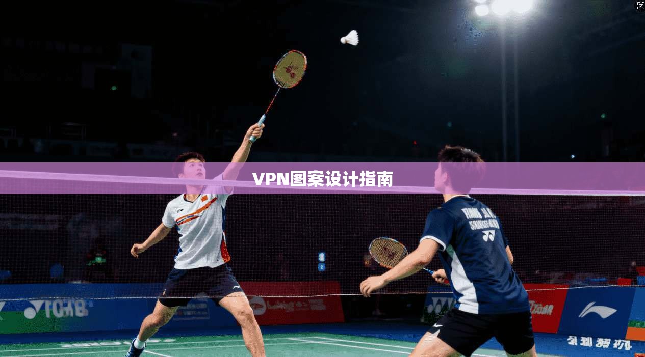 VPN图案设计指南  第1张