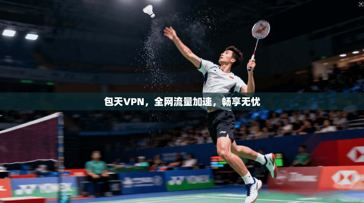 包天VPN,全网流量加速,畅享无忧 第1张 包天VPN,全网流量加速,畅享无忧 第1张