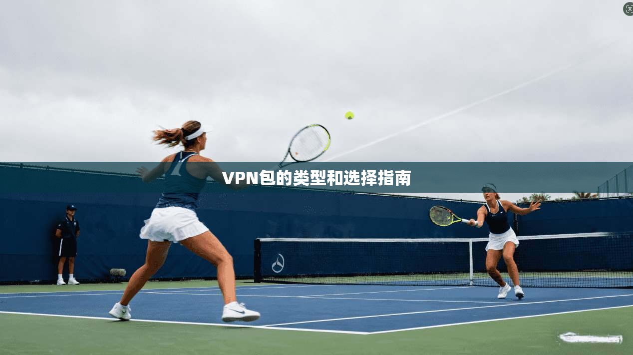 VPN包的类型和选择指南  第1张