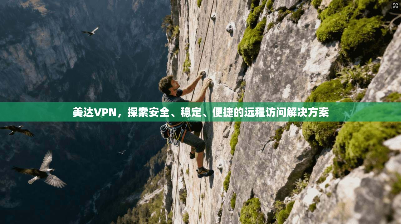 美达VPN，探索安全、稳定、便捷的远程访问解决方案  第1张
