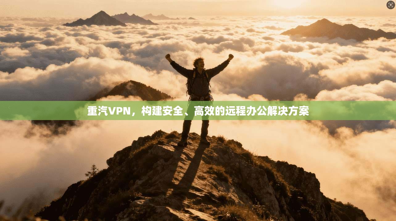 重汽VPN，构建安全、高效的远程办公解决方案  第1张