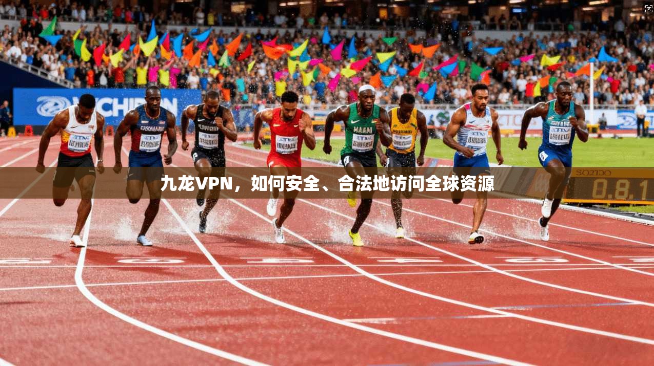 九龙VPN，如何安全、合法地访问全球资源  第1张