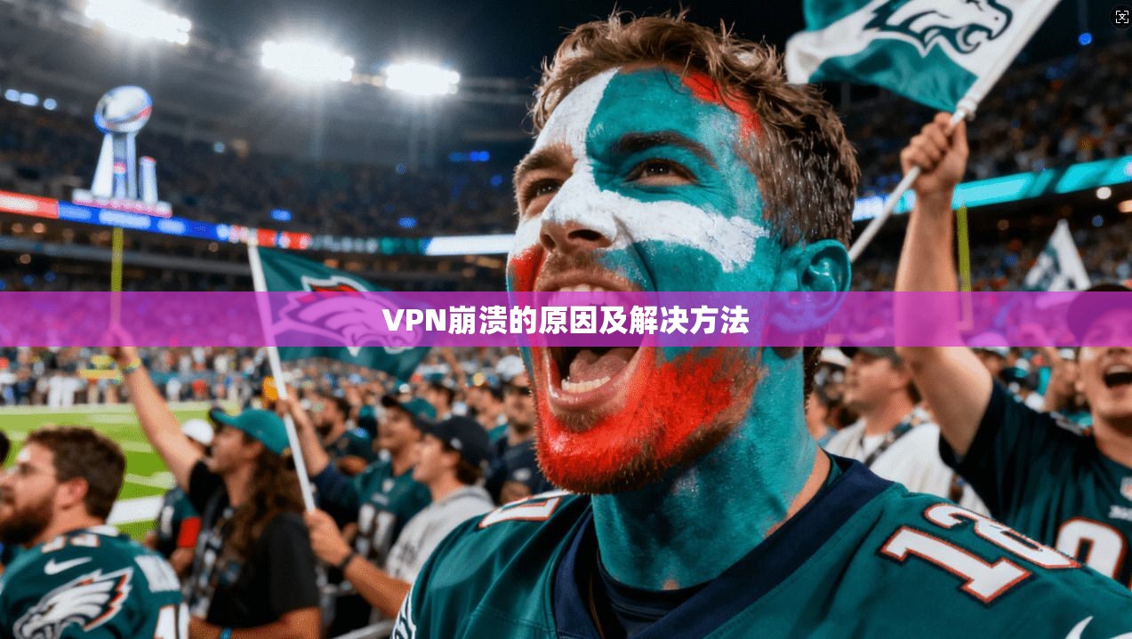VPN崩溃的原因及解决方法  第1张