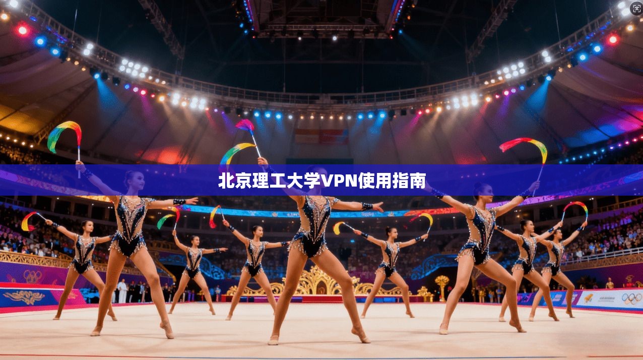 北京理工大学VPN使用指南  第1张