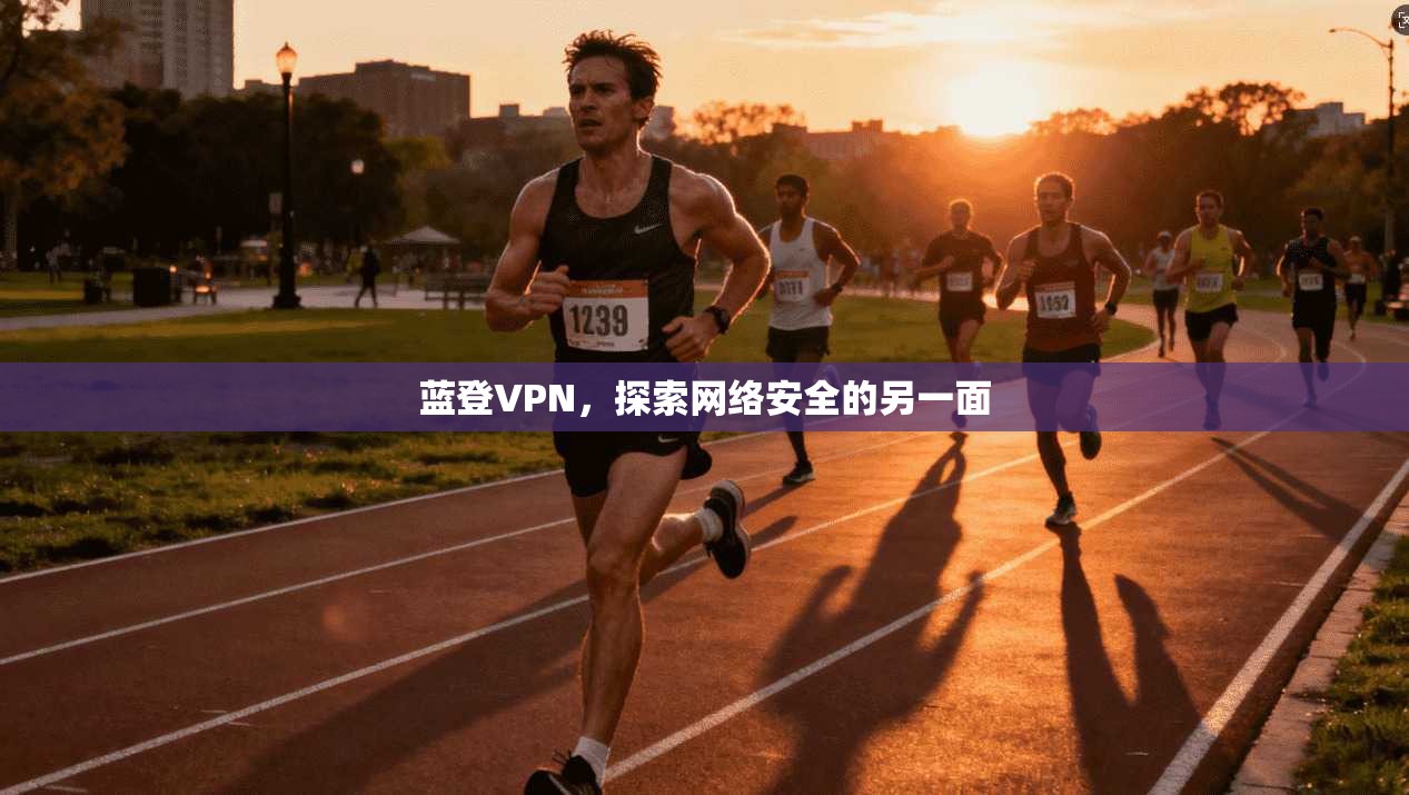 蓝登VPN，探索网络安全的另一面  第1张