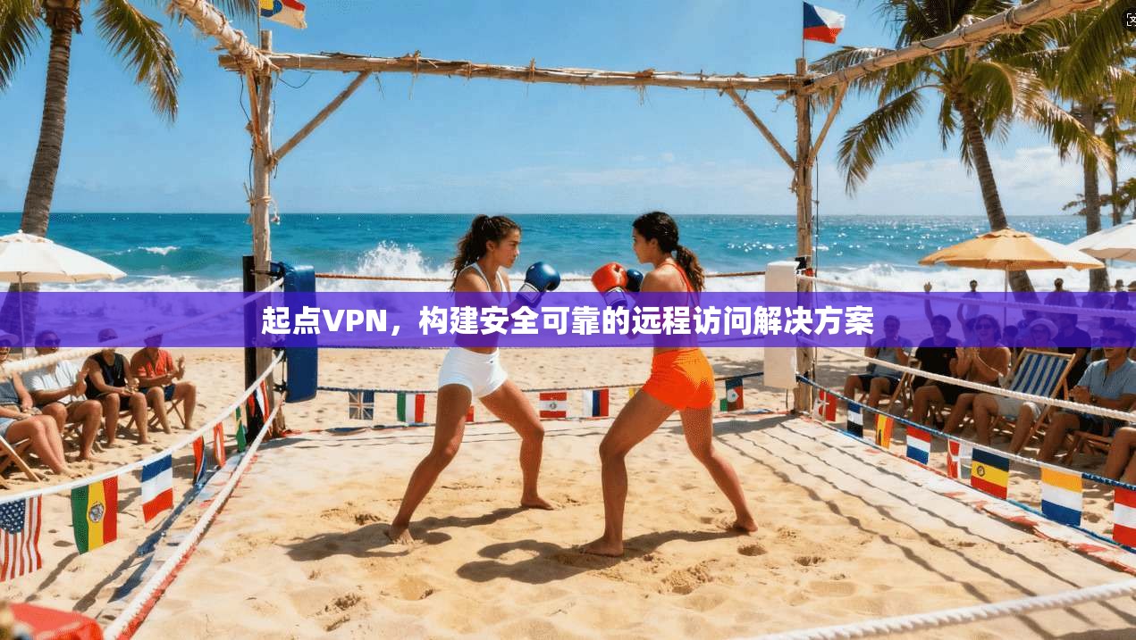 起点VPN，构建安全可靠的远程访问解决方案  第1张