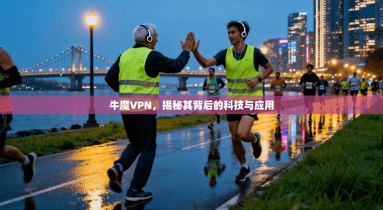 牛魔VPN，揭秘其背后的科技与应用  第1张
