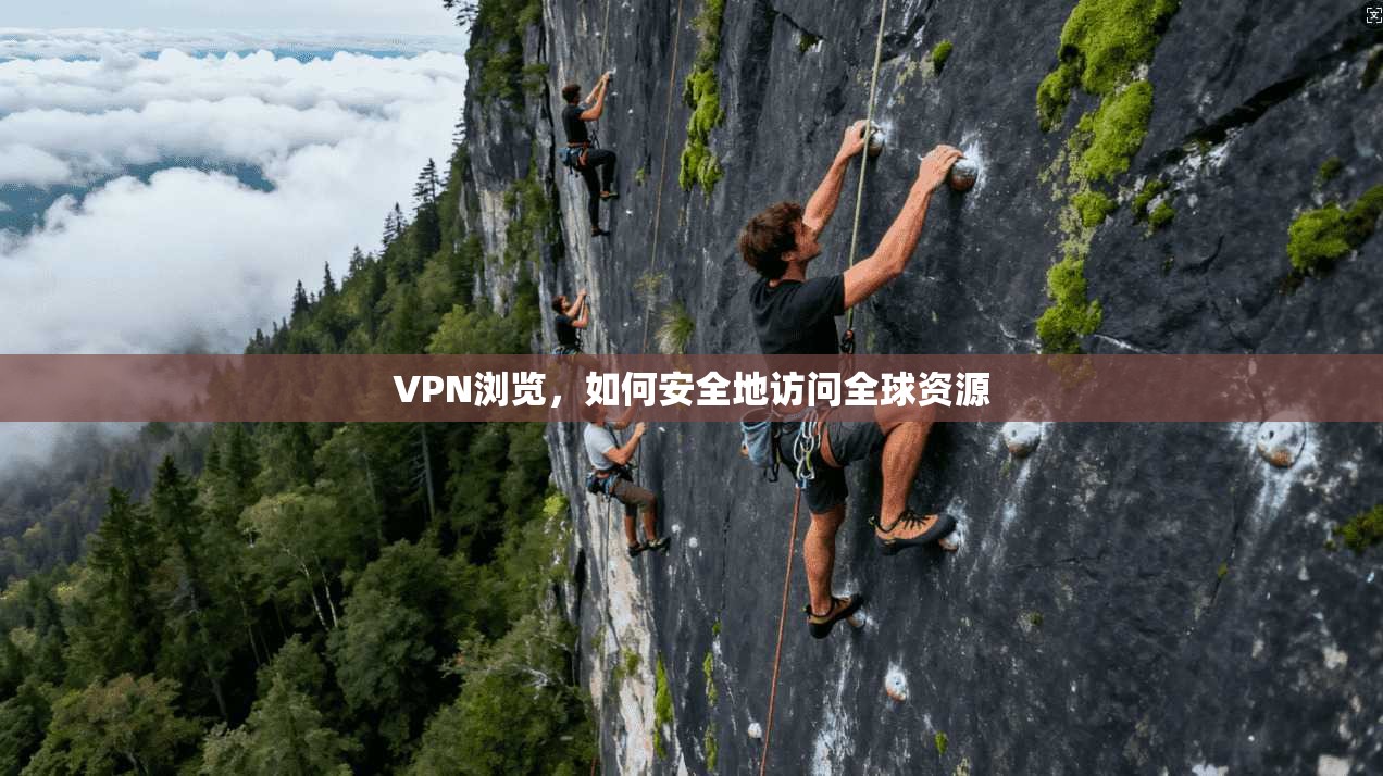 VPN浏览，如何安全地访问全球资源  第1张