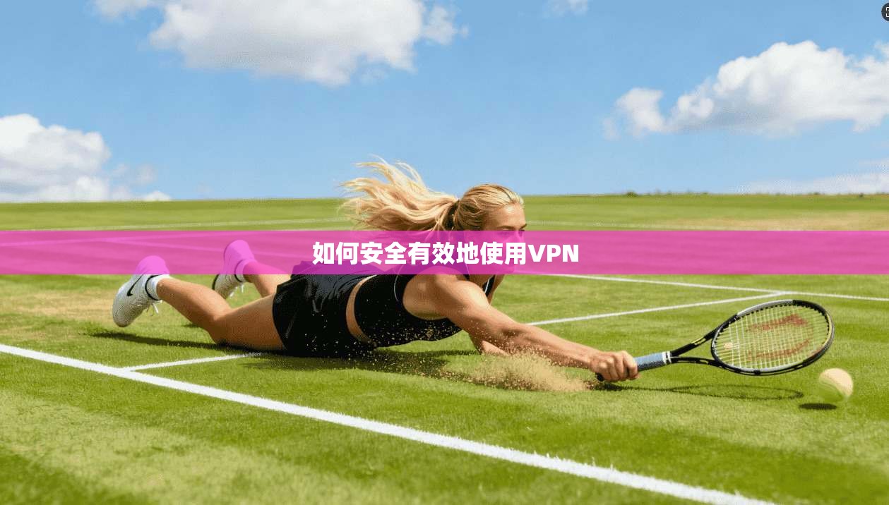 如何安全有效地使用VPN  第1张