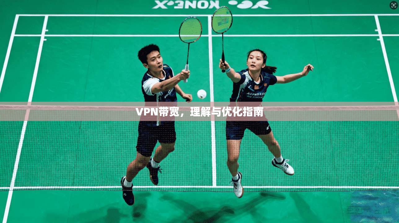 VPN带宽，理解与优化指南  第1张