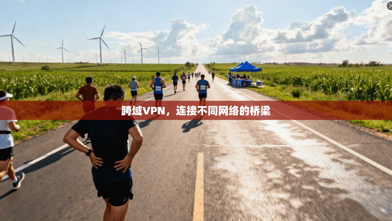 跨域VPN，连接不同网络的桥梁  第1张