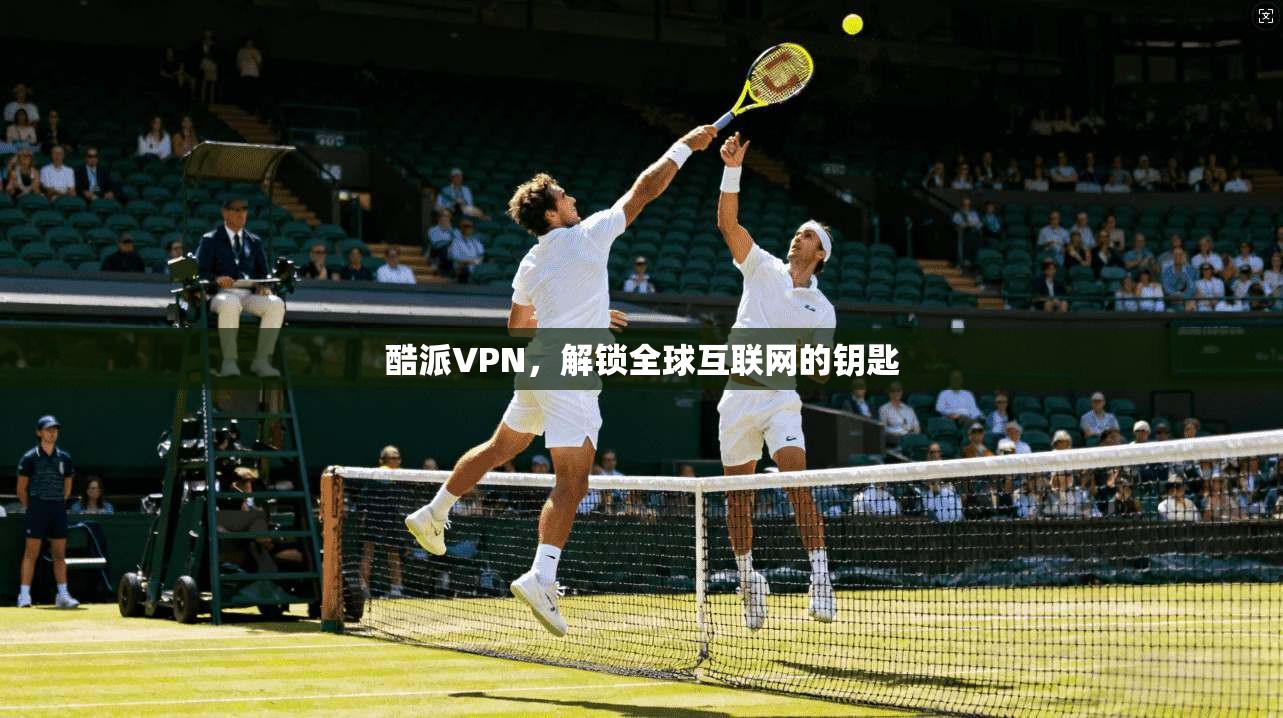 酷派VPN，解锁全球互联网的钥匙  第1张