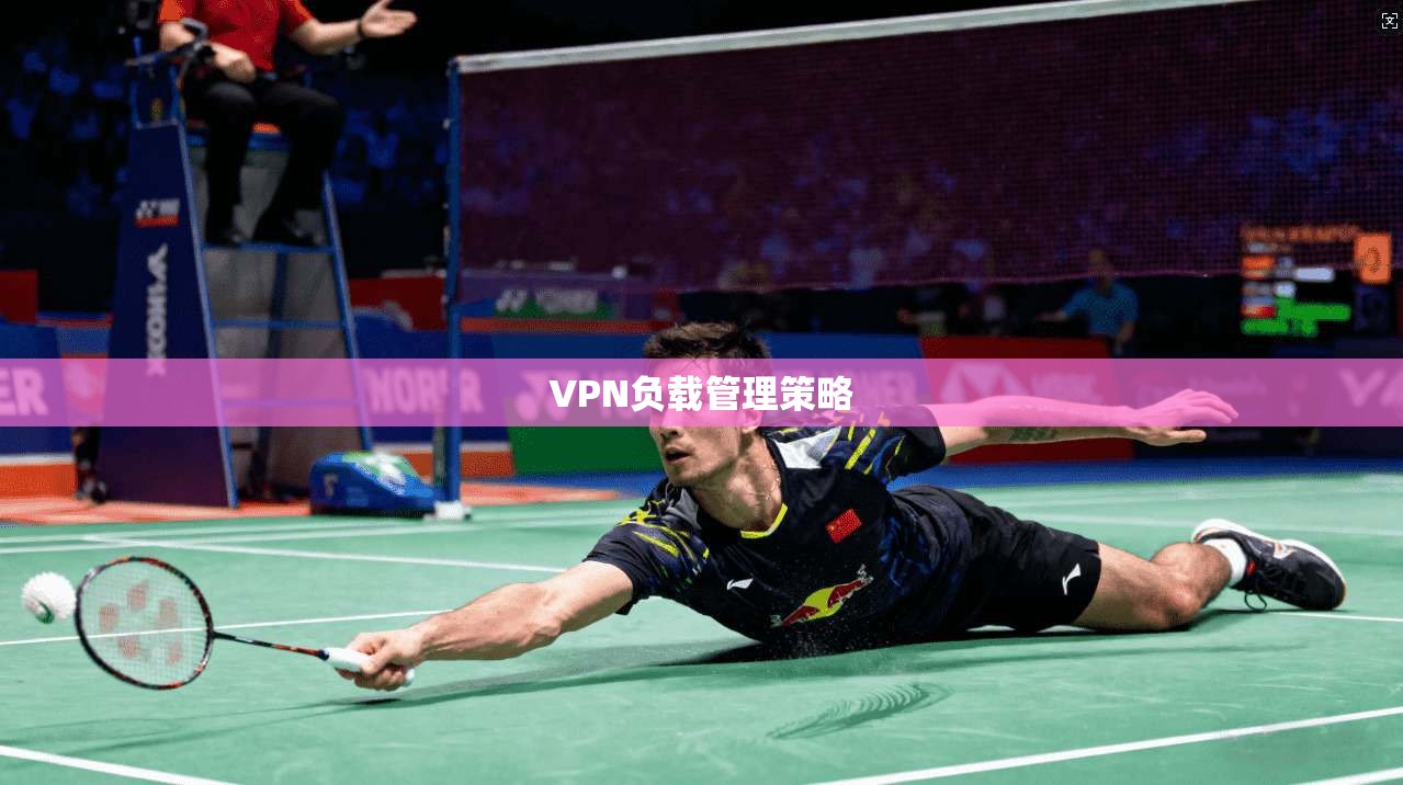 VPN负载管理策略  第1张