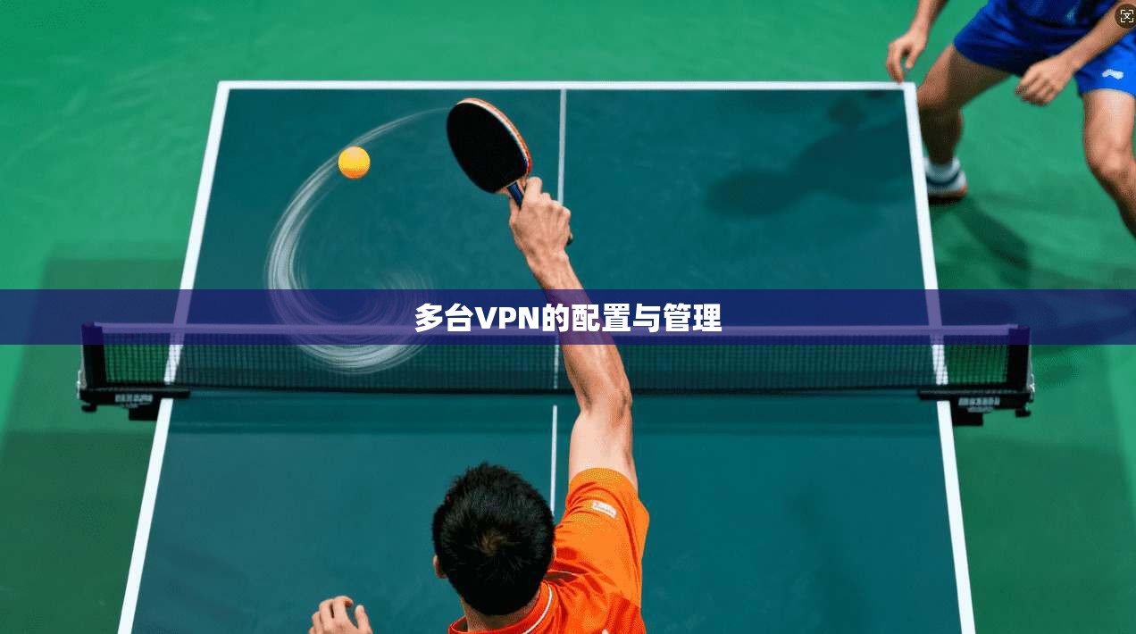 多台VPN的配置与管理  第1张