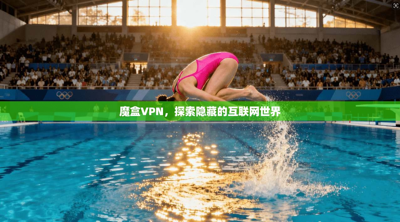 魔盒VPN，探索隐藏的互联网世界  第1张