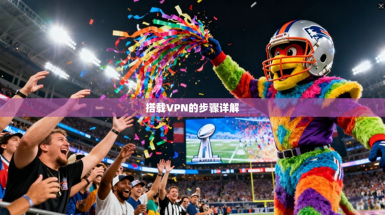 搭载VPN的步骤详解  第1张