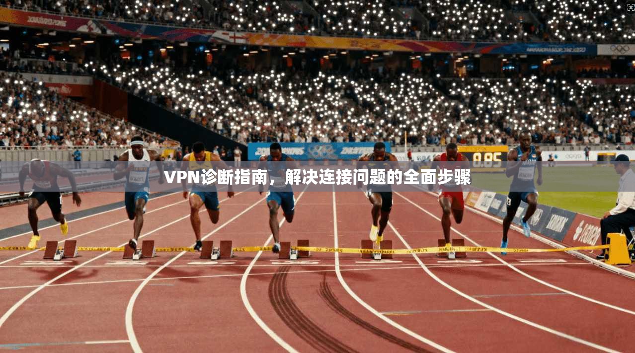 VPN诊断指南，解决连接问题的全面步骤  第1张