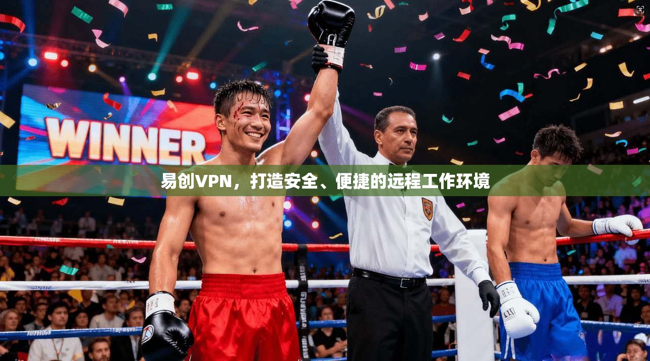 易创VPN，打造安全、便捷的远程工作环境  第1张