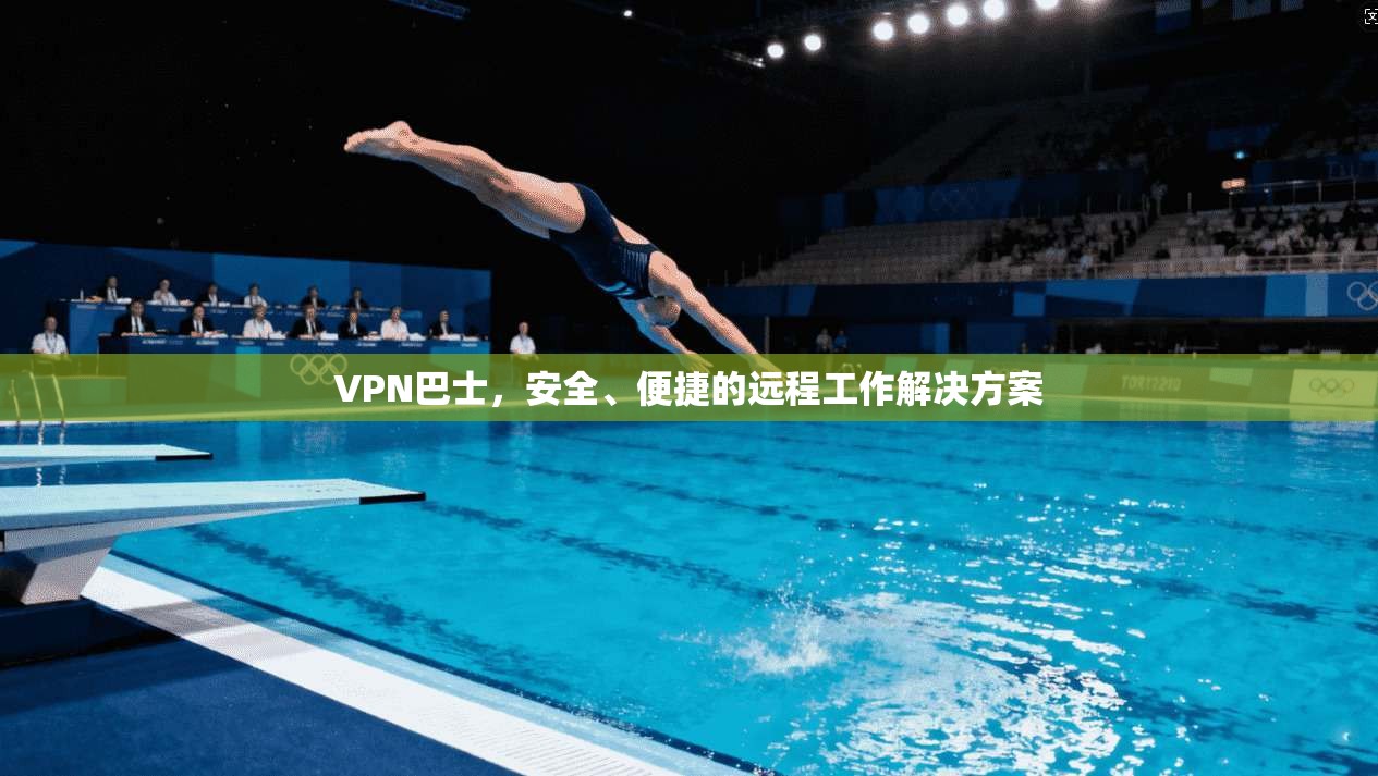 VPN巴士，安全、便捷的远程工作解决方案  第1张