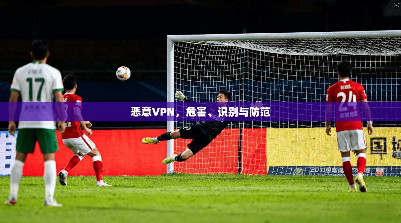 恶意VPN，危害、识别与防范  第1张