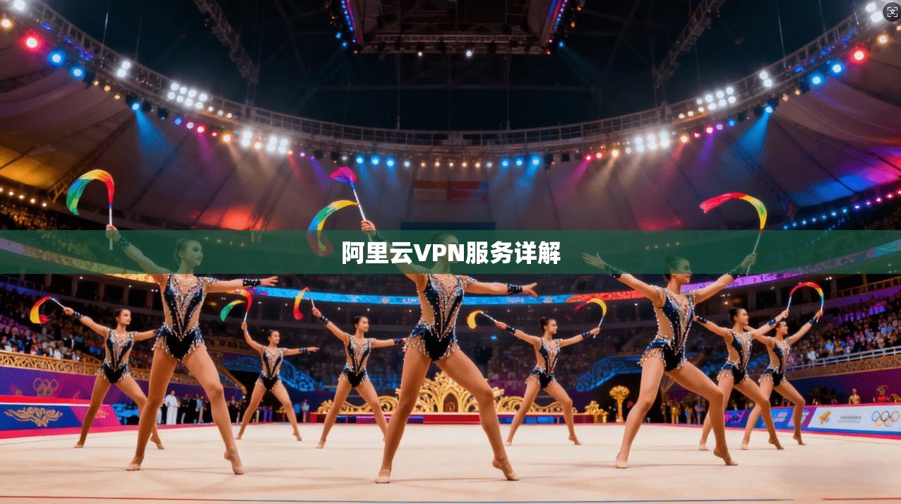 阿里云VPN服务详解  第1张