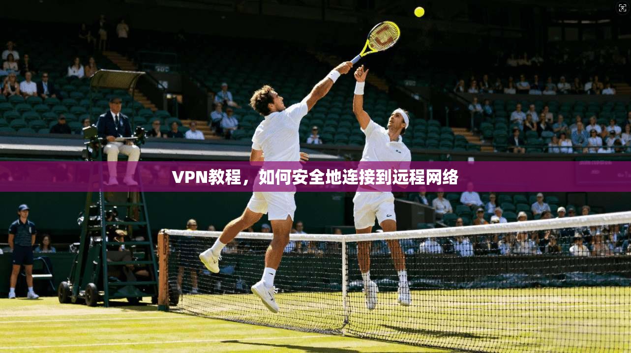 VPN教程,如何安全地连接到远程网络 第1张 VPN教程,如何安全地连接到远程网络 第1张