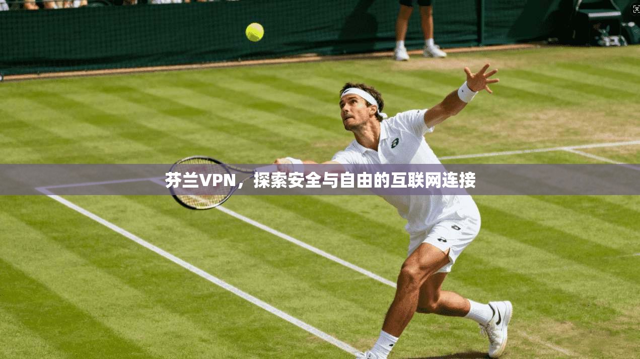 芬兰VPN，探索安全与自由的互联网连接  第1张