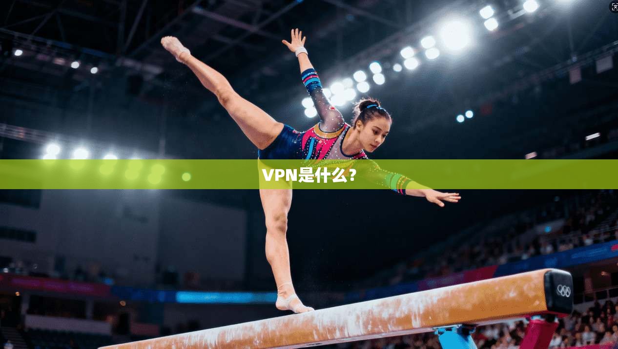 VPN是什么？  第1张
