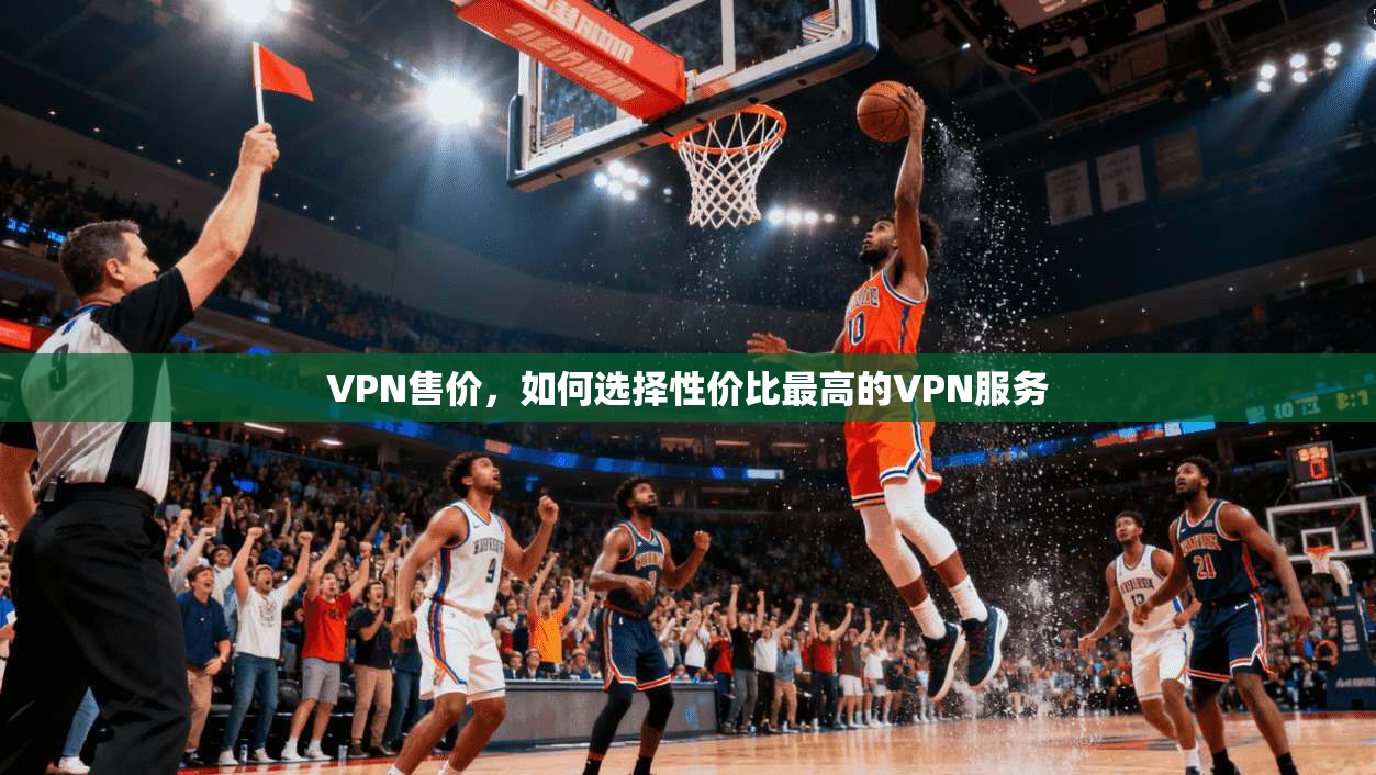 VPN售价，如何选择性价比最高的VPN服务  第1张