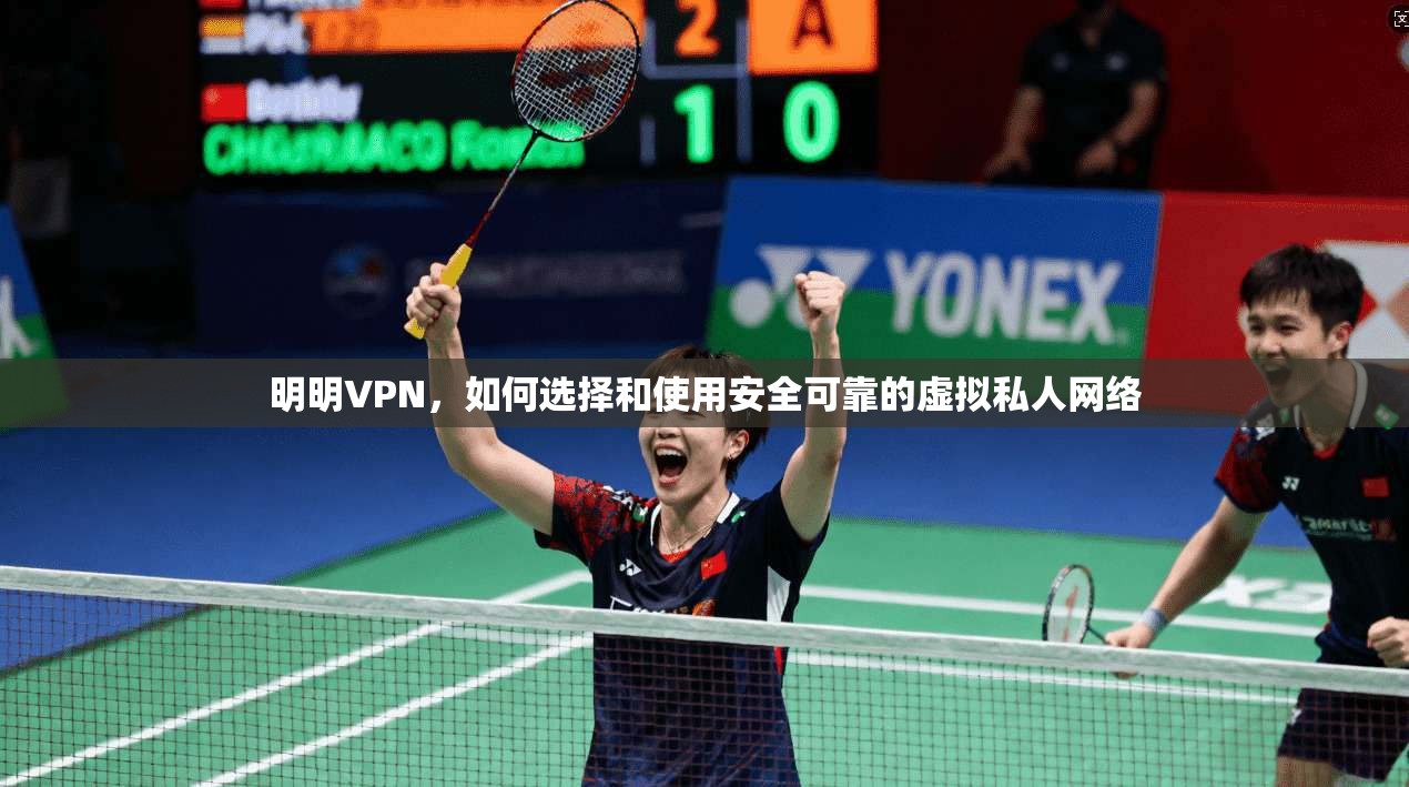 明明VPN，如何选择和使用安全可靠的虚拟私人网络  第1张