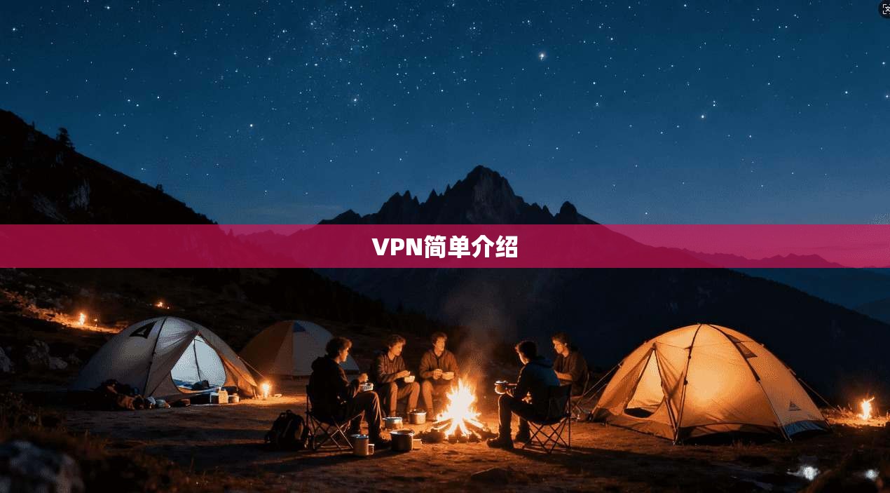 VPN简单介绍  第1张