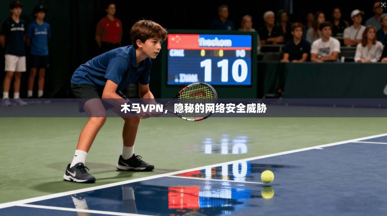 木马VPN，隐秘的网络安全威胁  第1张