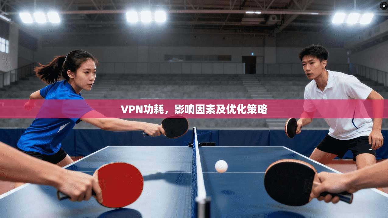 VPN功耗，影响因素及优化策略  第1张