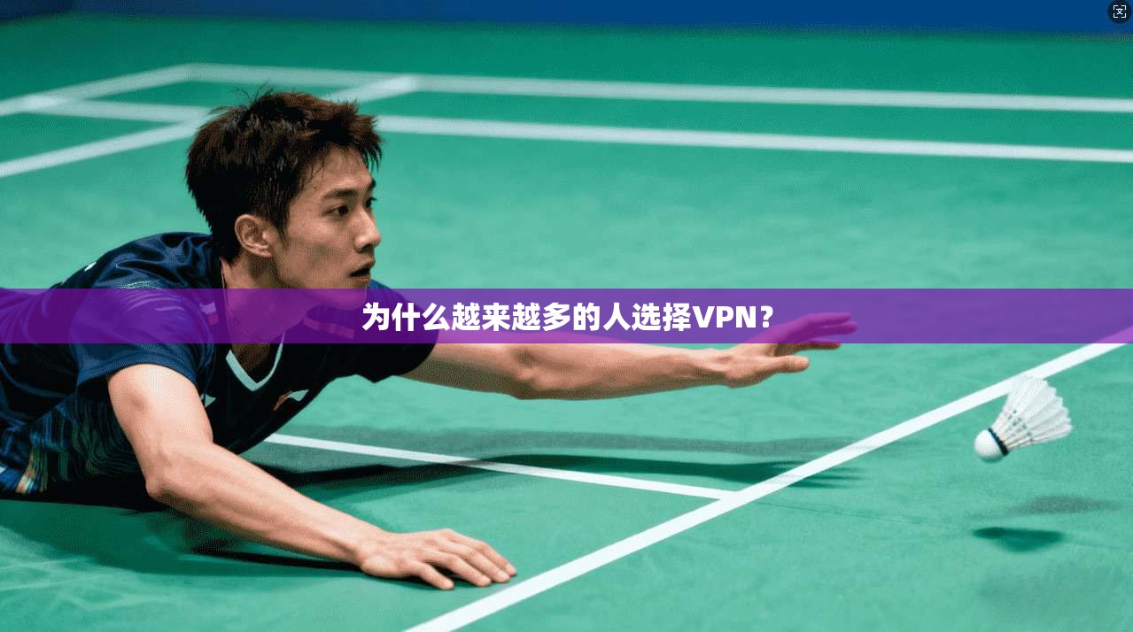 为什么越来越多的人选择VPN？  第1张