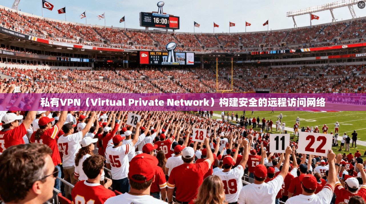 私有VPN（Virtual Private Network）构建安全的远程访问网络  第1张