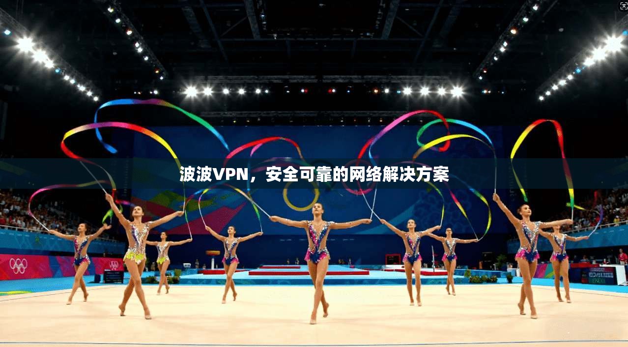波波VPN，安全可靠的网络解决方案  第1张