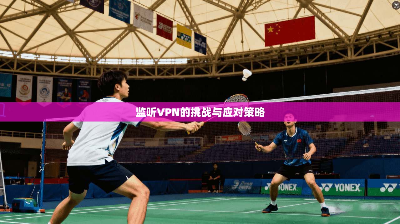 监听VPN的挑战与应对策略  第1张