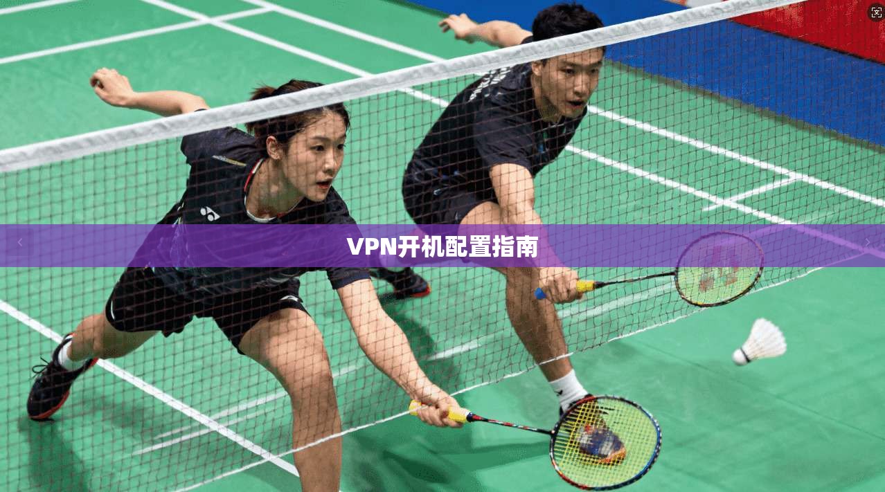 VPN开机配置指南  第1张