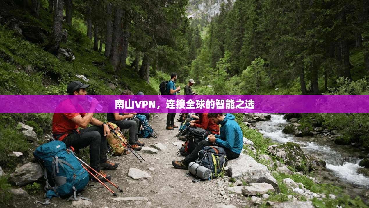 南山VPN，连接全球的智能之选  第1张