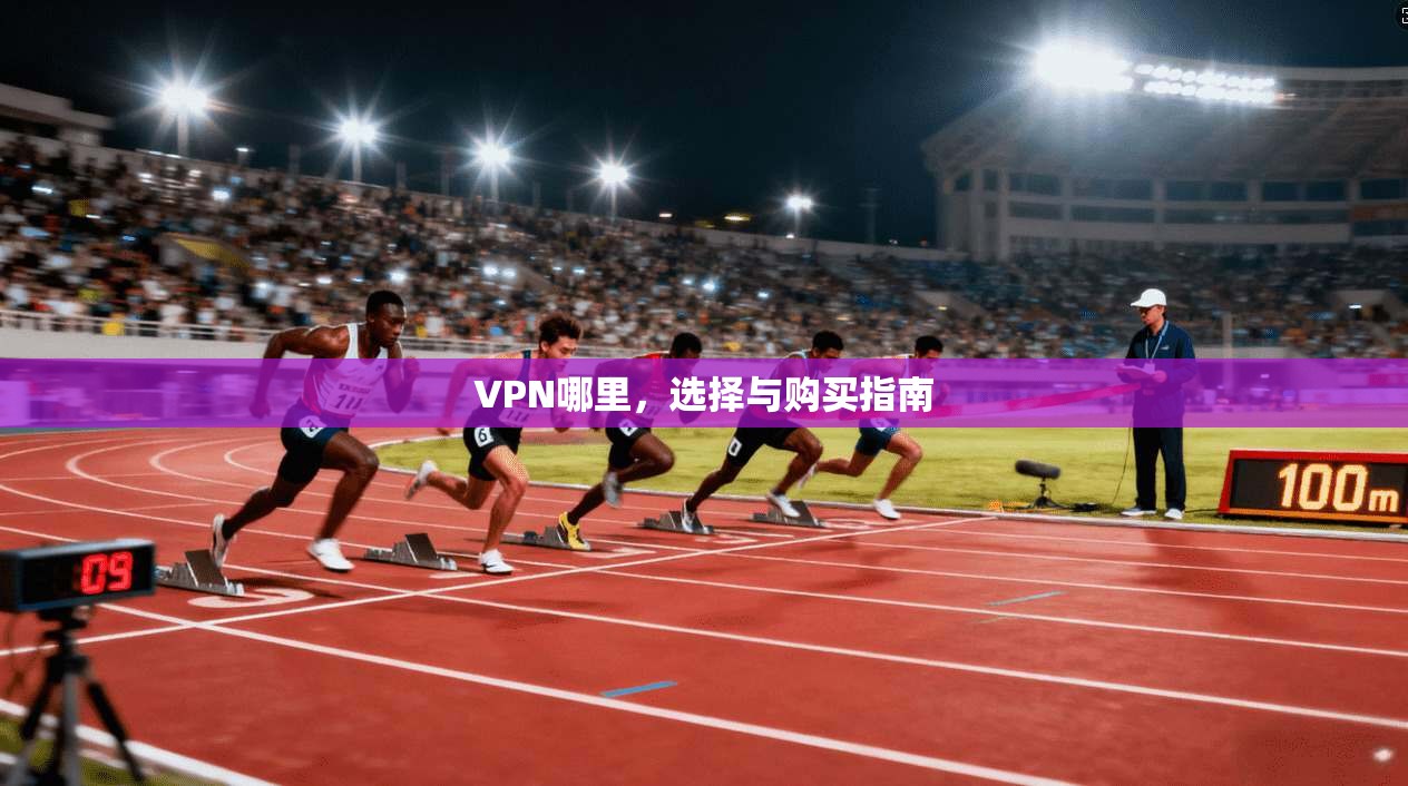 VPN哪里，选择与购买指南  第1张