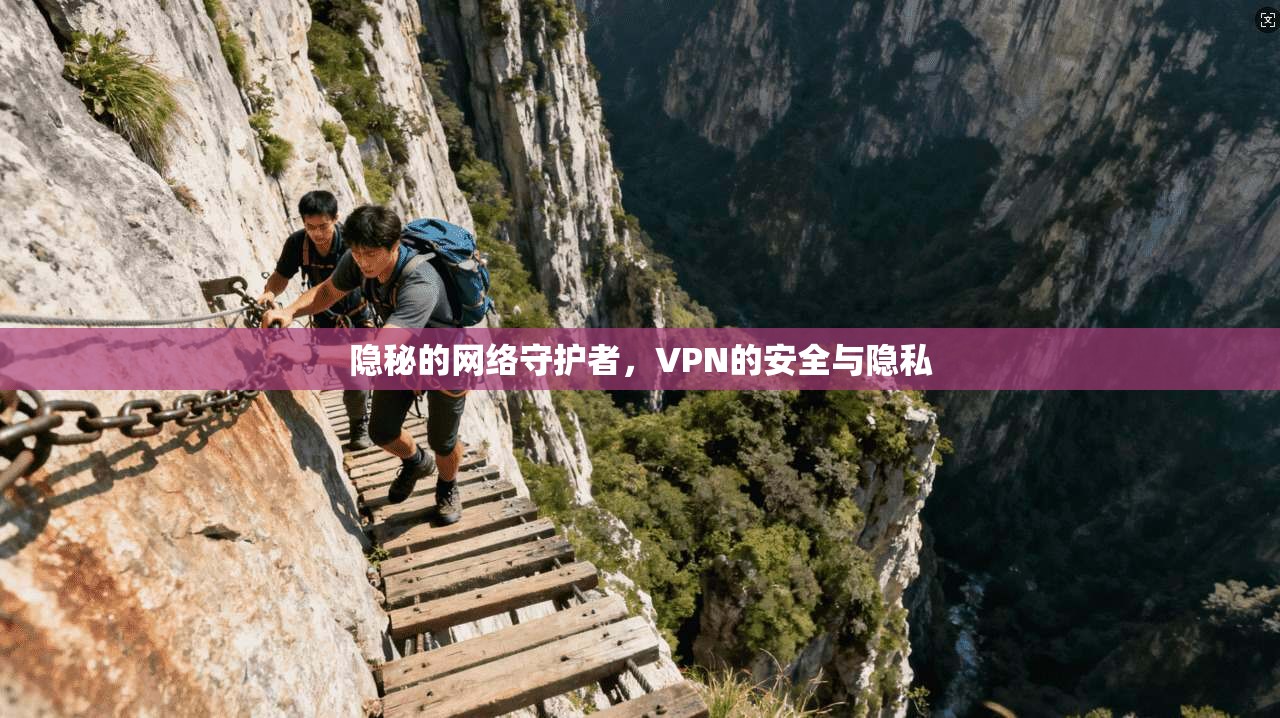 隐秘的网络守护者，VPN的安全与隐私  第1张