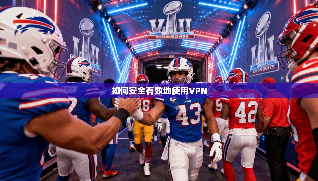 如何安全有效地使用VPN  第1张