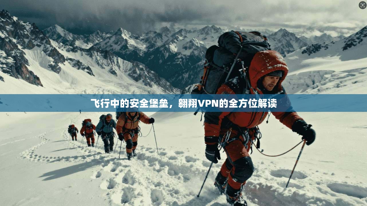 飞行中的安全堡垒，翱翔VPN的全方位解读  第1张