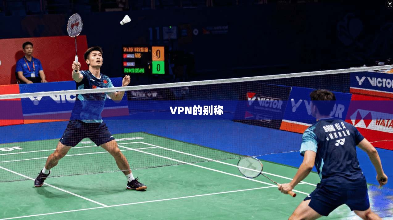 VPN的别称  第1张