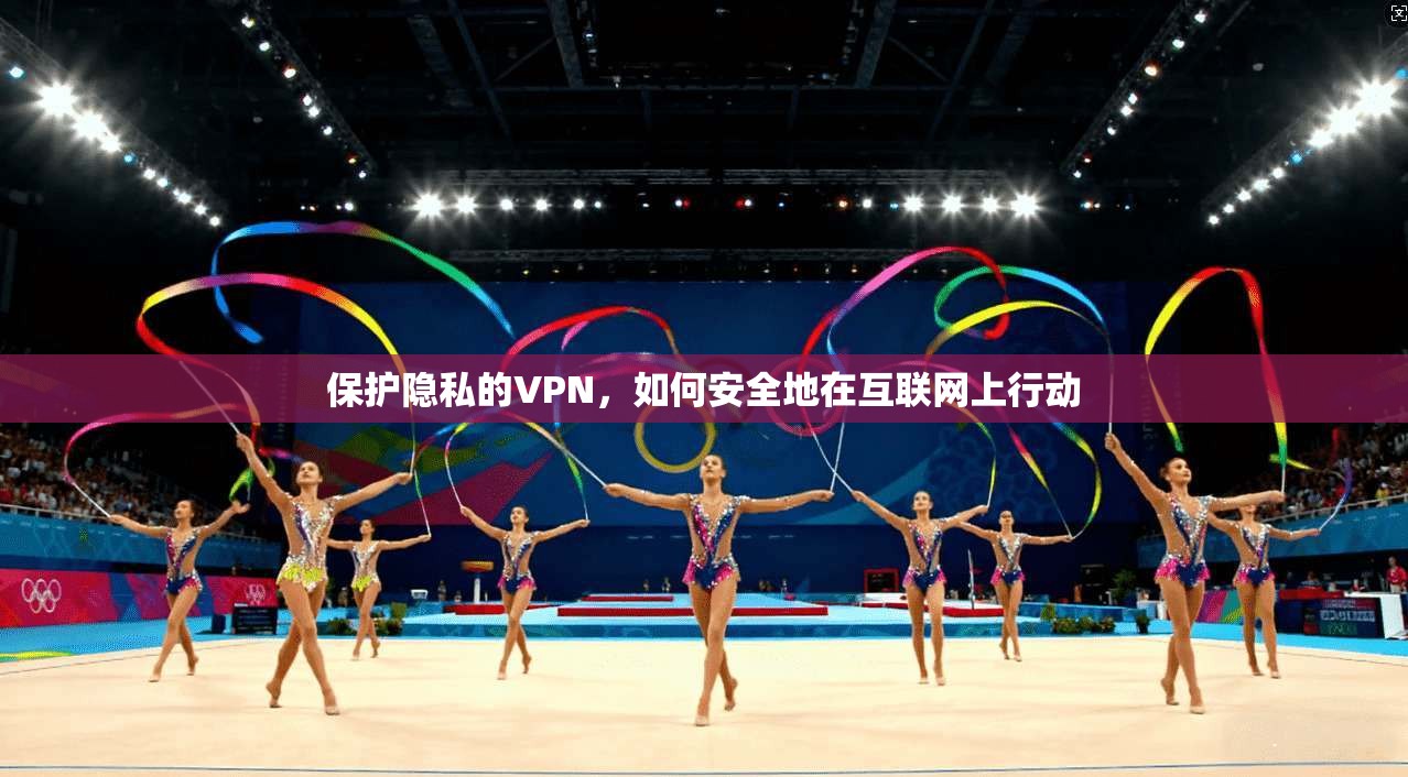 保护隐私的VPN，如何安全地在互联网上行动  第1张