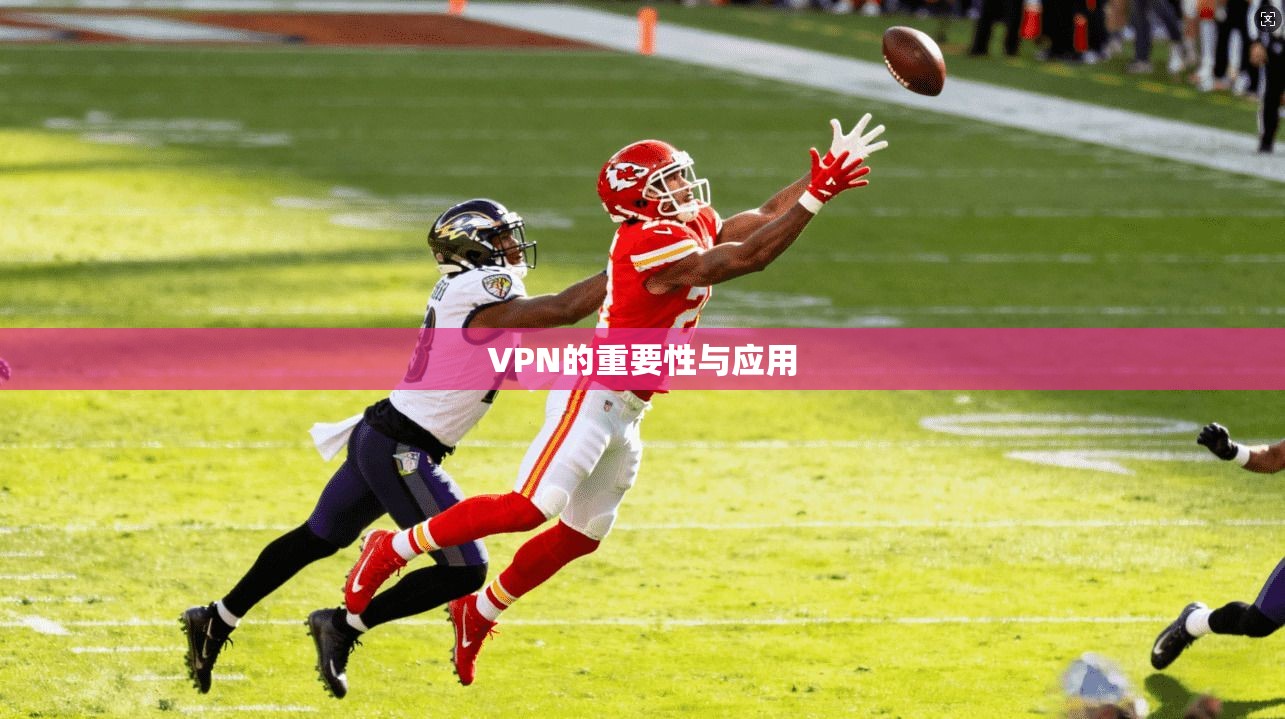 VPN的重要性与应用  第1张