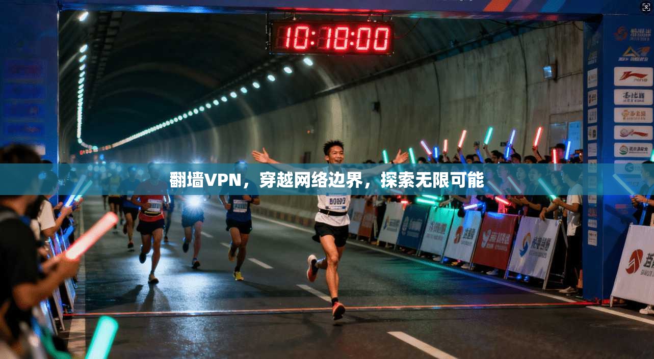 翻墙VPN，穿越网络边界，探索无限可能  第1张