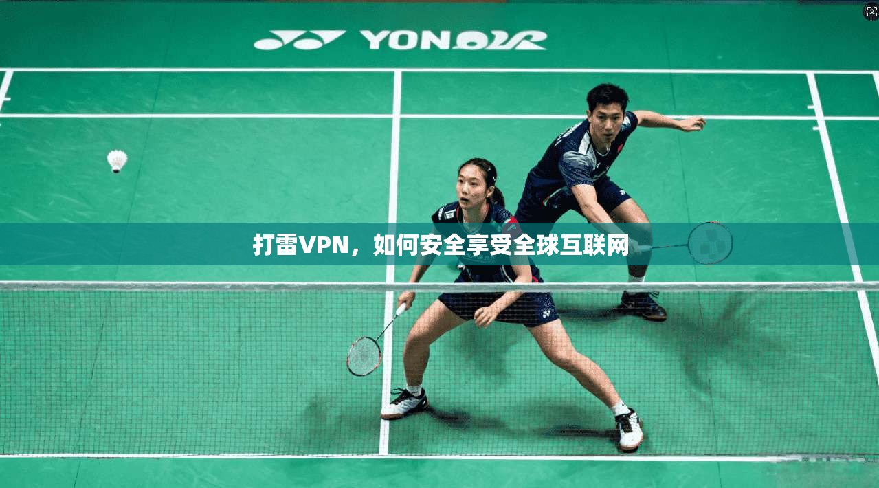 打雷VPN，如何安全享受全球互联网  第1张